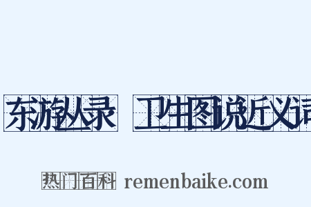 东游丛录·卫生图说近义词是什么意思的图片